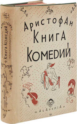 Аристофан. Книга комедий. Лисистрата. Лягушки. Законодательницы. М.; Л.: Academia, 1930.